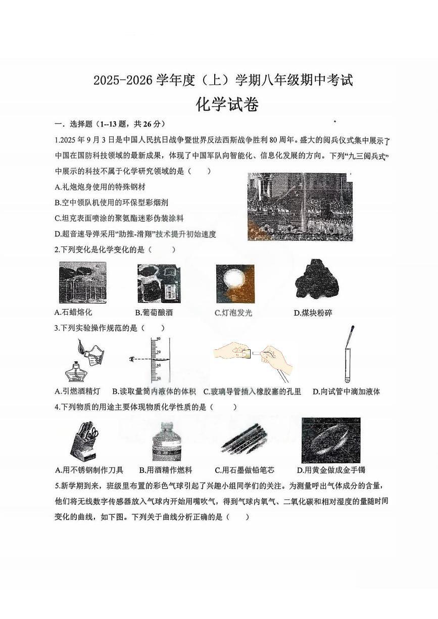 黑龙江省哈尔滨市松雷中学2025-2026学年八年级上学期期中考试化学试题第1页