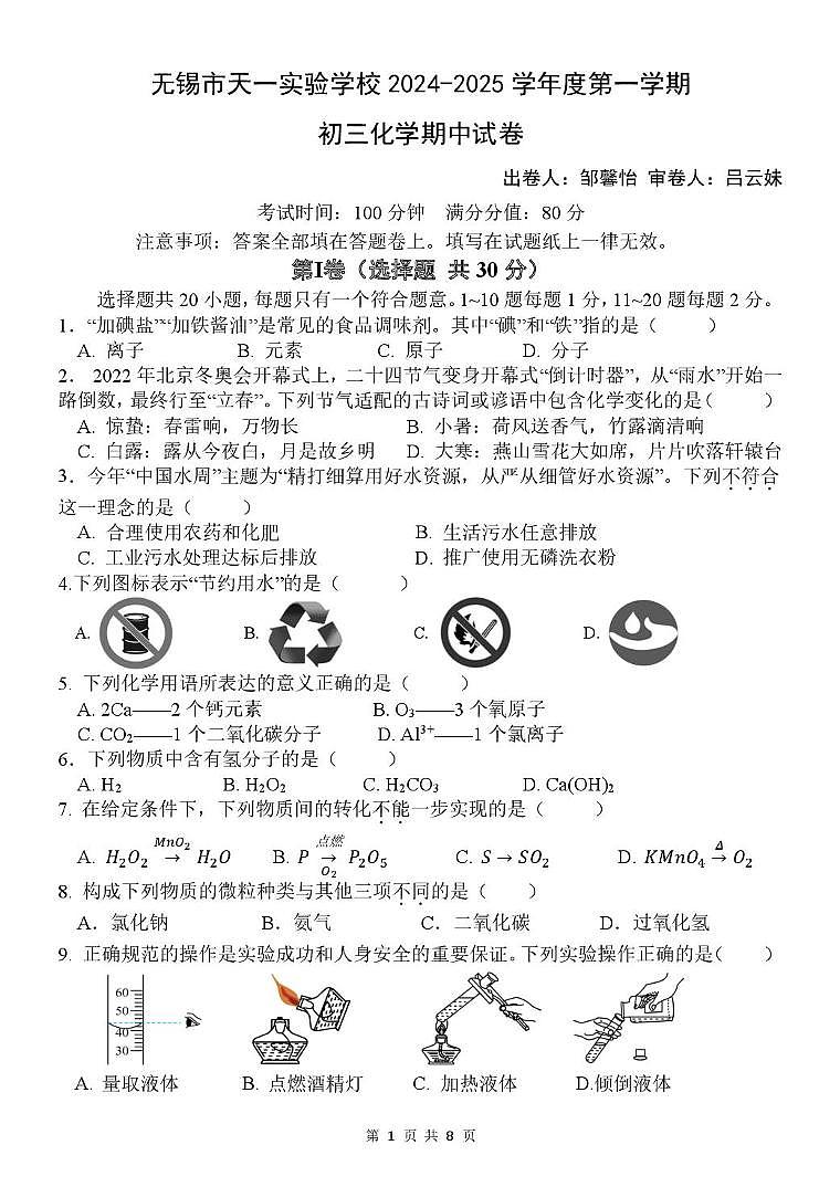 江苏省无锡市天一实验学校2024-2025学年九年级上学期11月期中考试化学试卷第1页