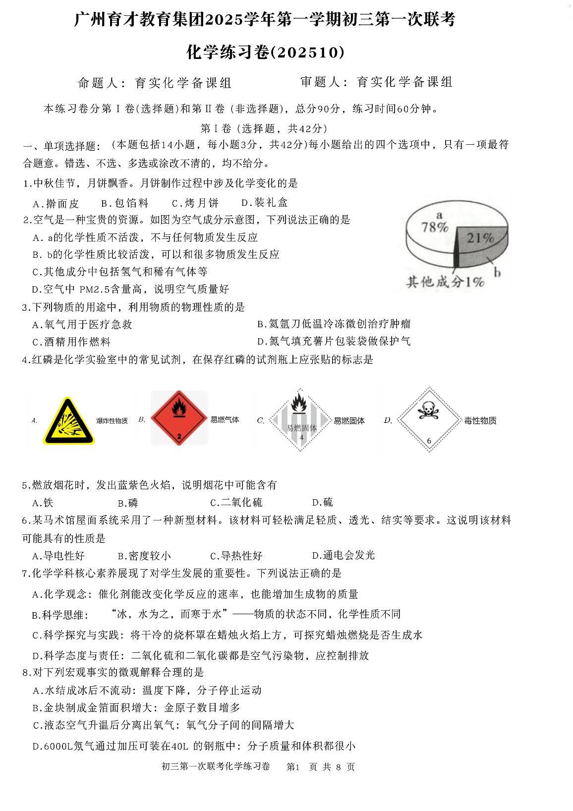 广东省广州市育才中学教育集团2025-2026学年九年级上学期10月联考化学试题（月考）第1页
