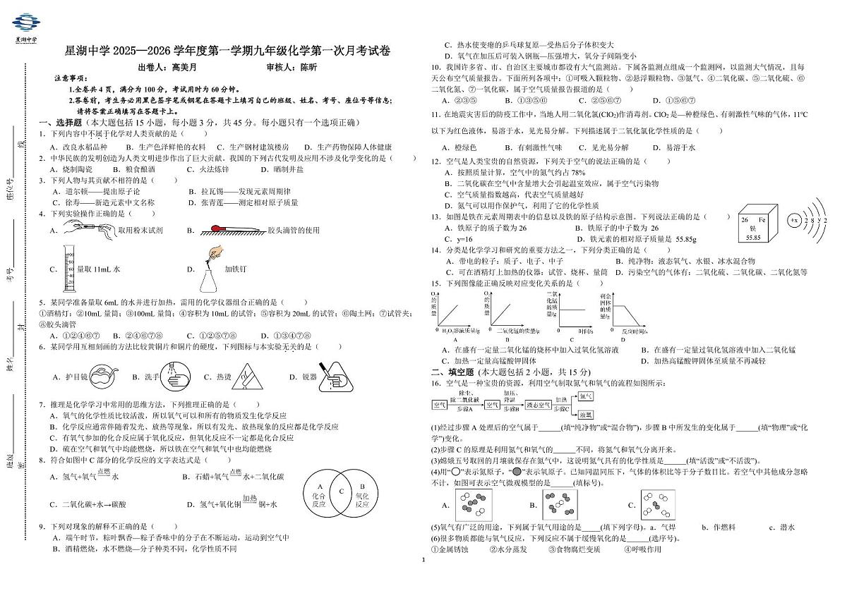 广东省惠州市星湖中学2025-2026学年九年级上学期第一次月考化学试卷（月考）第1页
