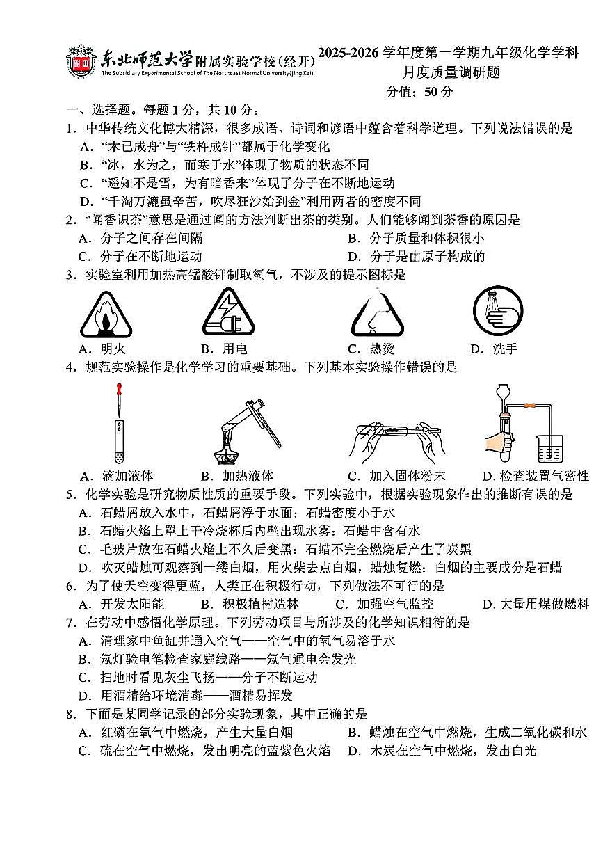 吉林省长春市东北师范大学附属实验学校(经开)2025-2026学年九年级上学期第一次月考化学试题（月考）第1页