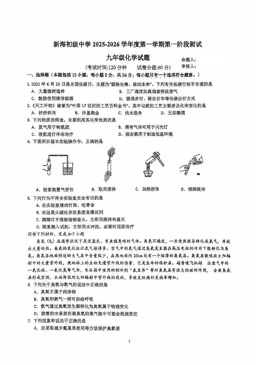 江苏省连云港市新海初级中学2025-2026学年九年级上学期第一次月考化学试卷（月考）第1页