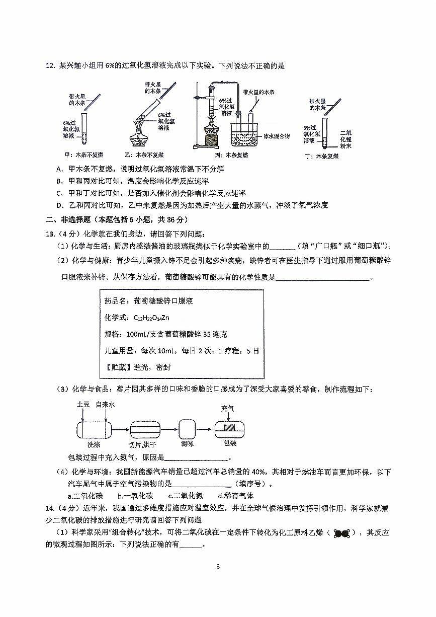 江苏省连云港市新海初级中学2025-2026学年九年级上学期第一次月考化学试卷（月考）第3页
