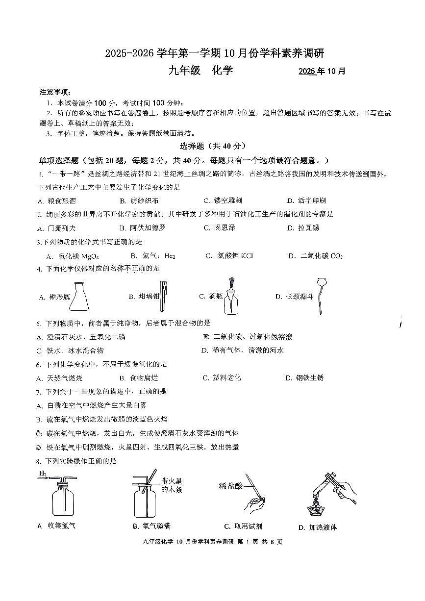 江苏省苏州市星惠学校2025-2026学年九年级上学期10月份学科+素养调研化学试题（月考）第1页