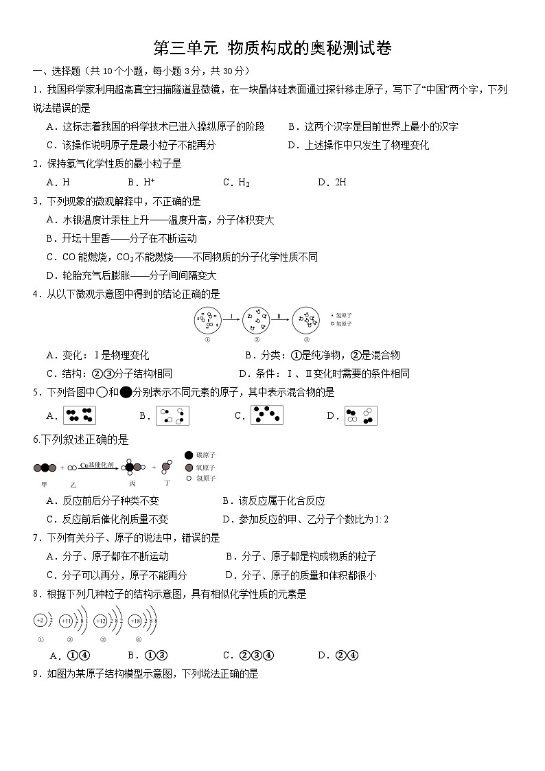 第三单元 物质构成的奥秘测试卷第1页