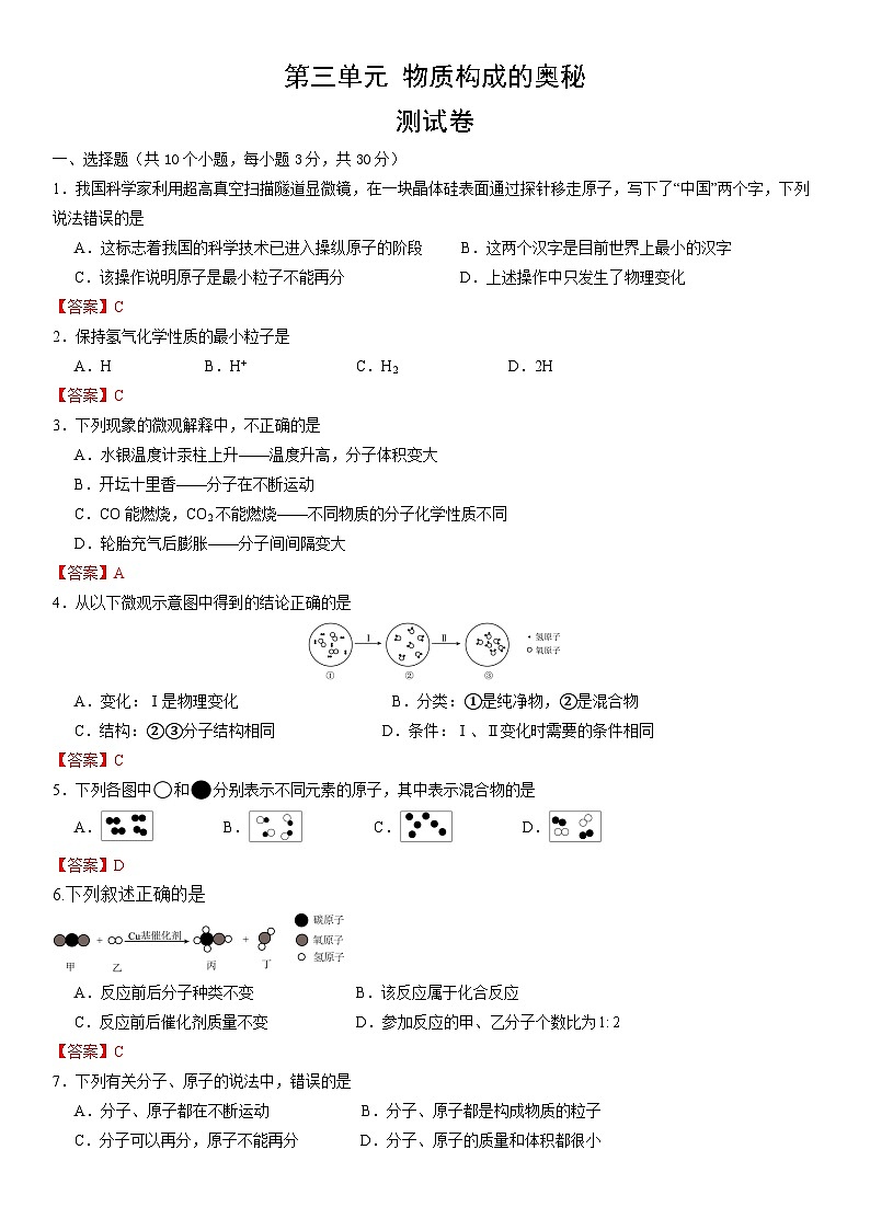 第三单元 物质构成的奥秘【测试卷】（解析版）第1页