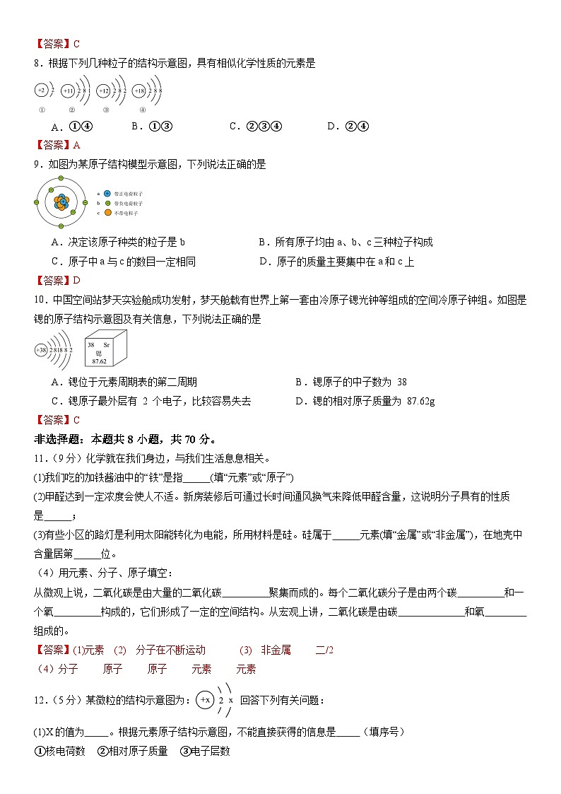 第三单元 物质构成的奥秘【测试卷】（解析版）第2页