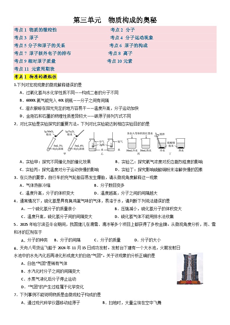 第三单元  物质构成的奥秘考点卷第1页