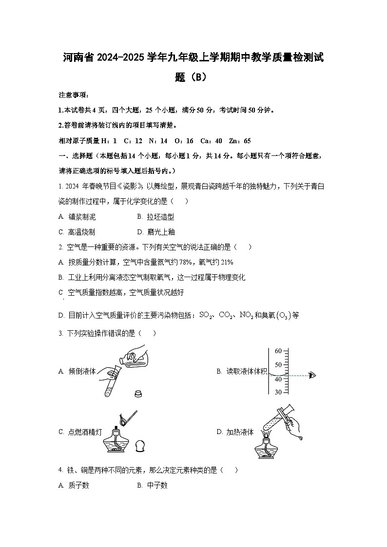 河南省2024-2025学年九年级上学期期中教学质量检测（B）化学试卷（学生版）第1页