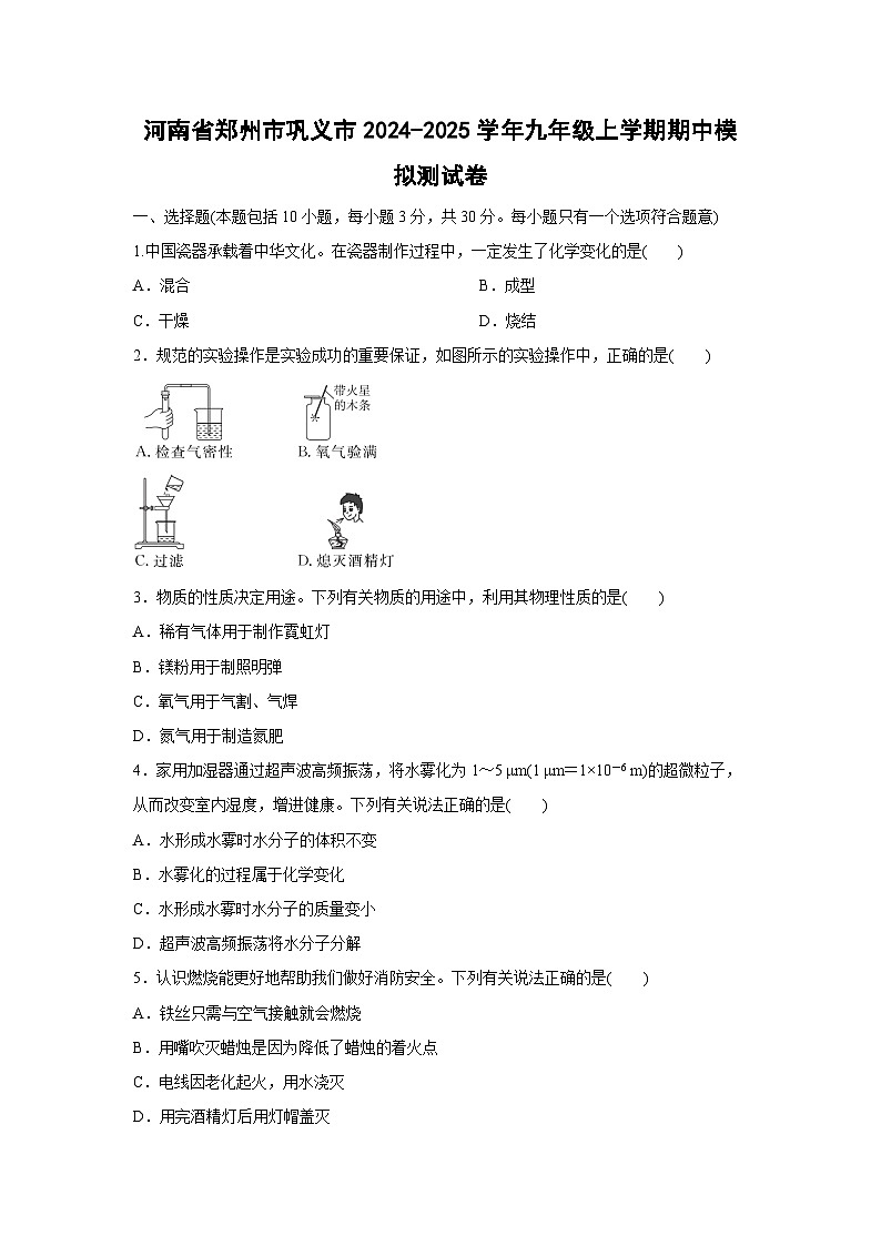 河南省郑州市巩义市2024-2025学年九年级上学期期中模拟测化学试卷（学生版）第1页