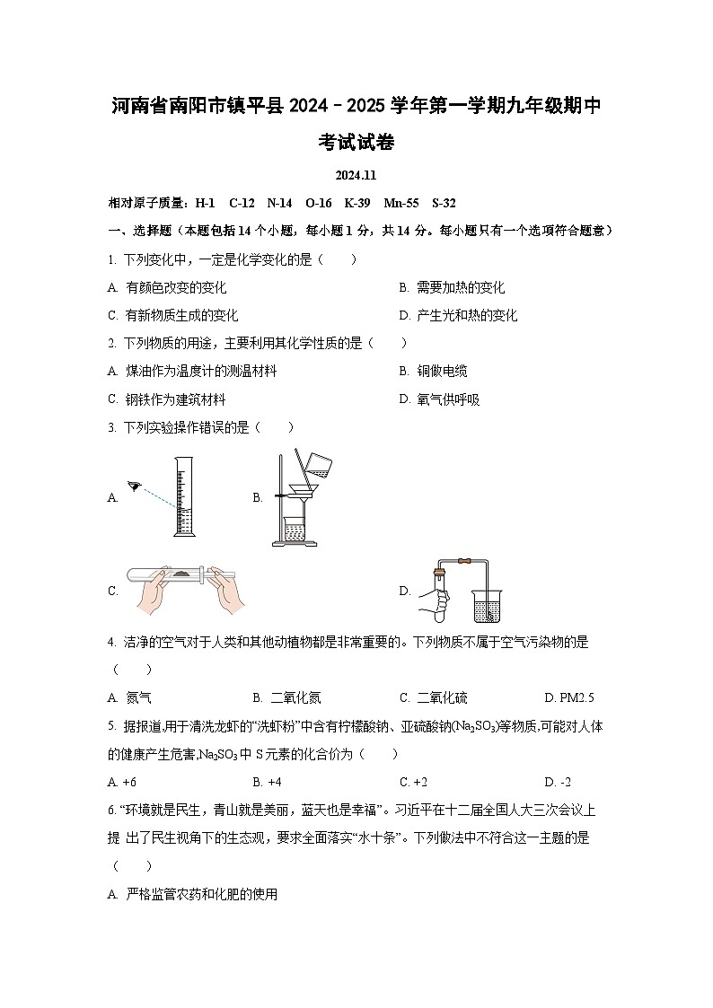 河南省南阳市镇平县2024–2025学年第一学期九年级期中考试化学试卷（学生版）第1页