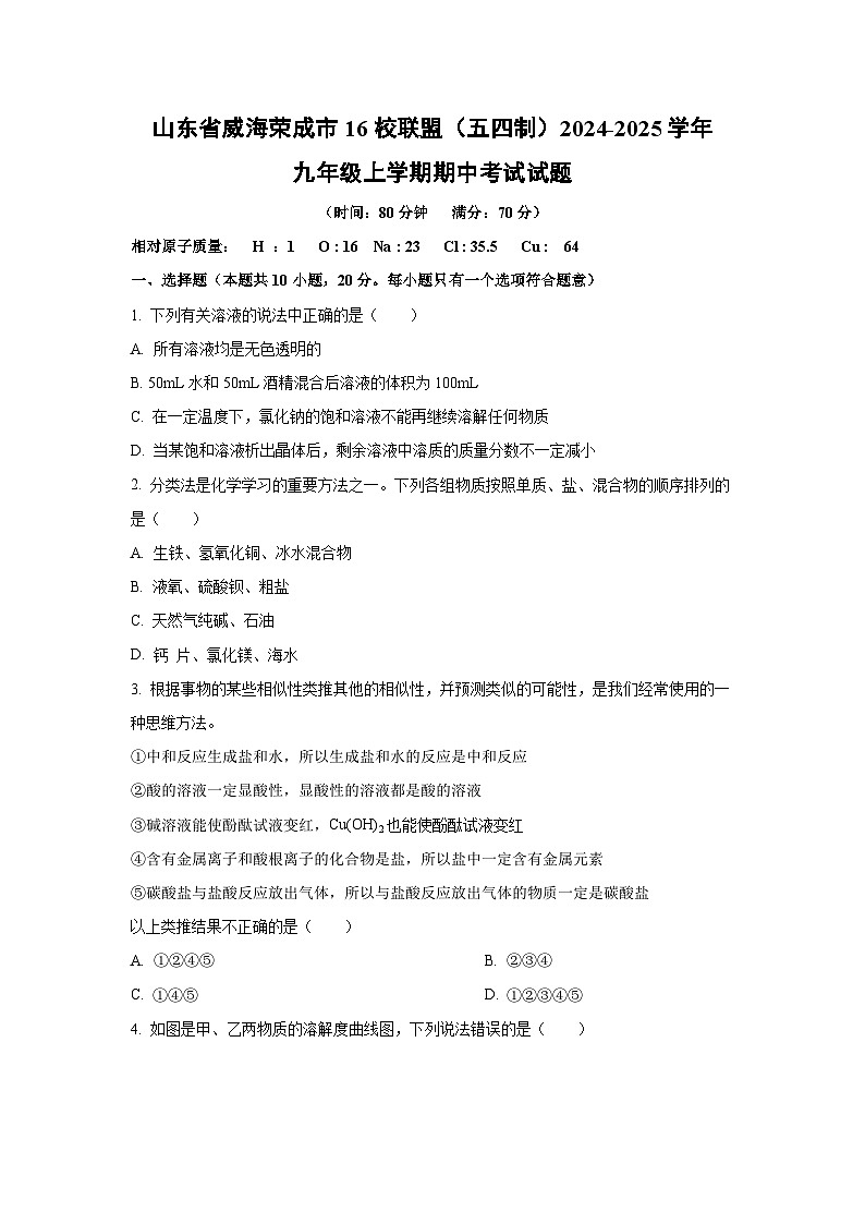 山东省威海荣成市16校联盟（五四制）2024-2025学年九年级上学期期中考试化学试卷（学生版）第1页