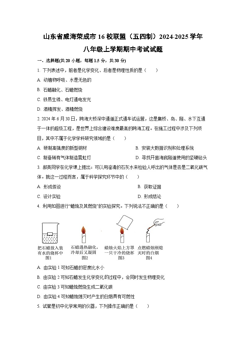 山东省威海荣成市16校联盟（五四制）2024-2025学年八年级上学期期中考试化学试卷（学生版）第1页