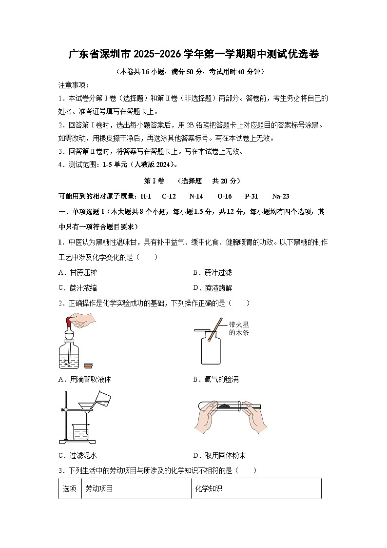 广东省深圳市2025-2026学年九年级第一学期期中测试优选卷化学试卷（学生版）第1页