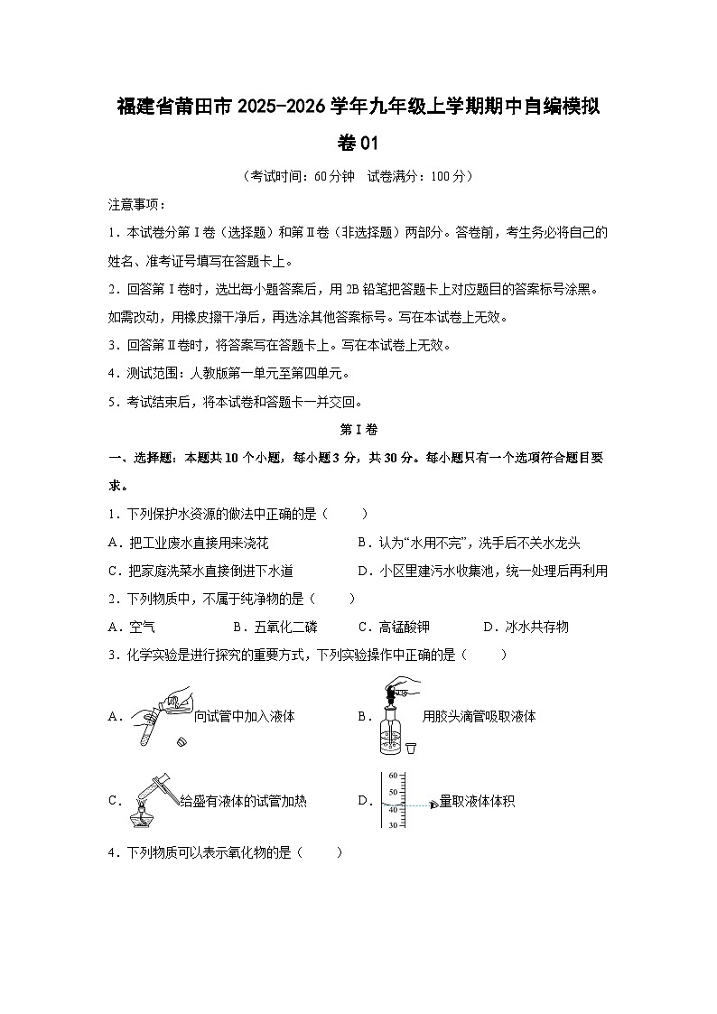 福建省莆田市2025-2026学年九年级上学期期中自编模拟卷01化学试卷（学生版）第1页