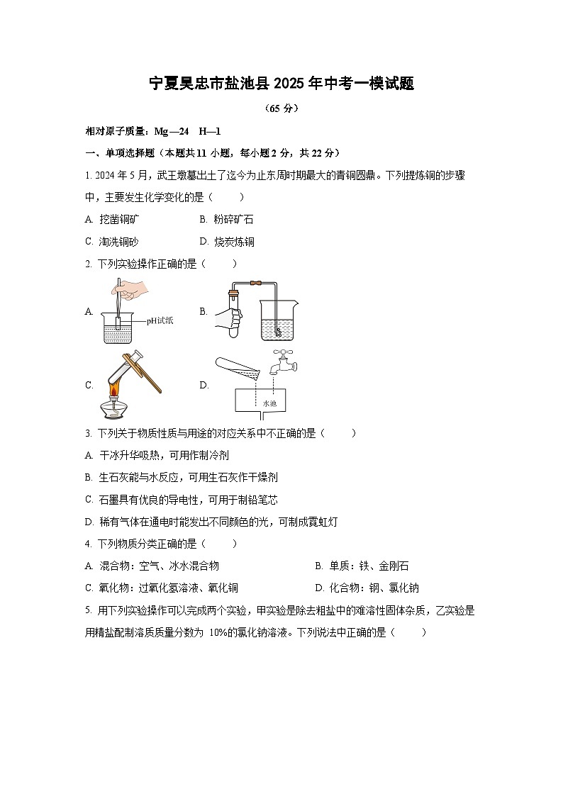 宁夏吴忠市盐池县2025年中考一模化学试卷（学生版）第1页