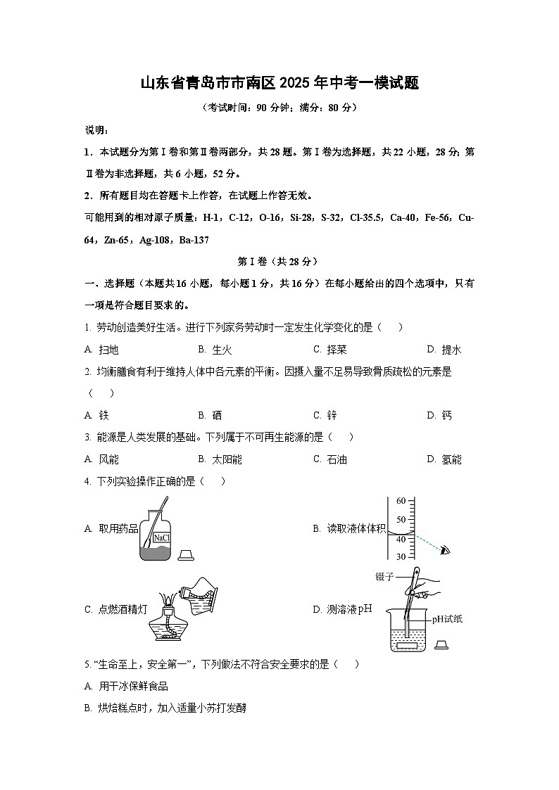 山东省青岛市市南区2025年中考一模化学试卷（学生版）第1页