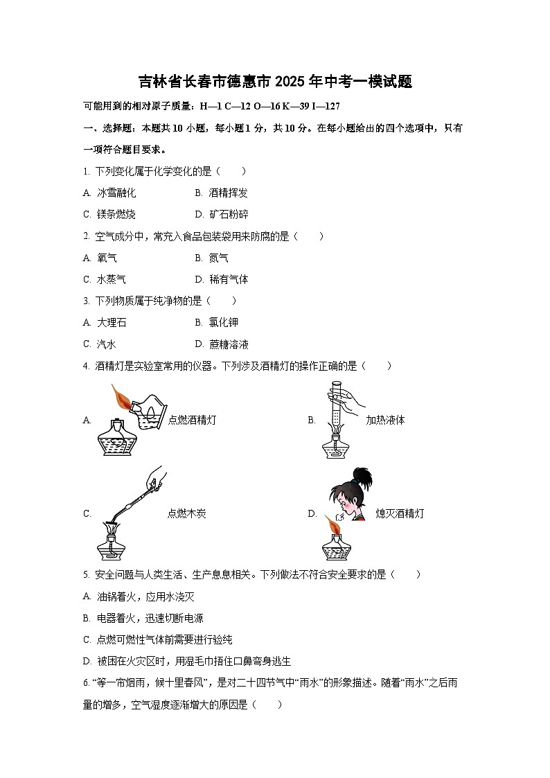 吉林省长春市德惠市2025年中考一模化学试卷（学生版）第1页