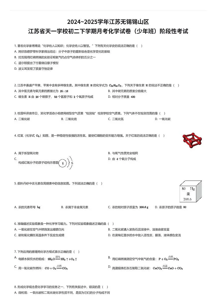 2024~2025学年江苏无锡锡山区江苏省天一学校初二下学期月考化学试卷（少年班）阶段性考试（有答案解析）第1页