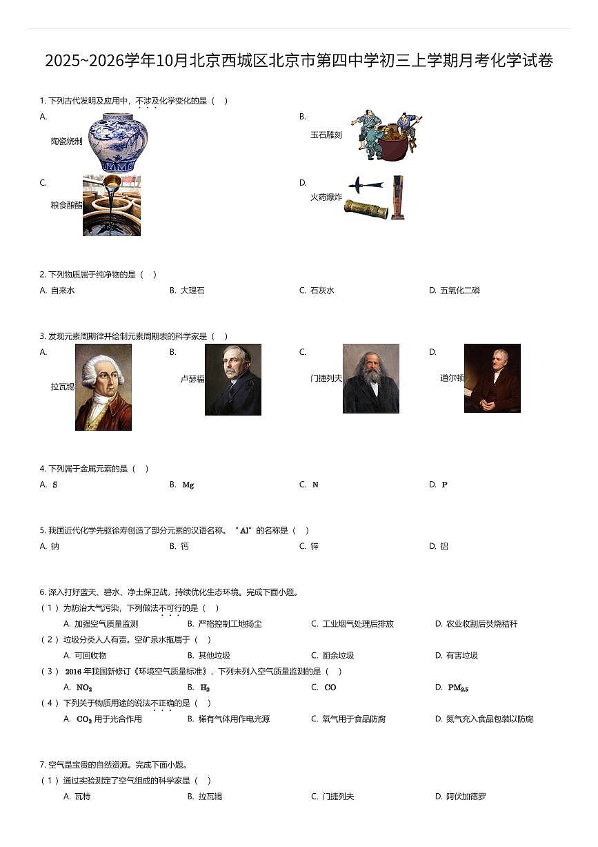 2025~2026学年10月北京西城区北京市第四中学初三上学期月考化学试卷（有答案解析）第1页