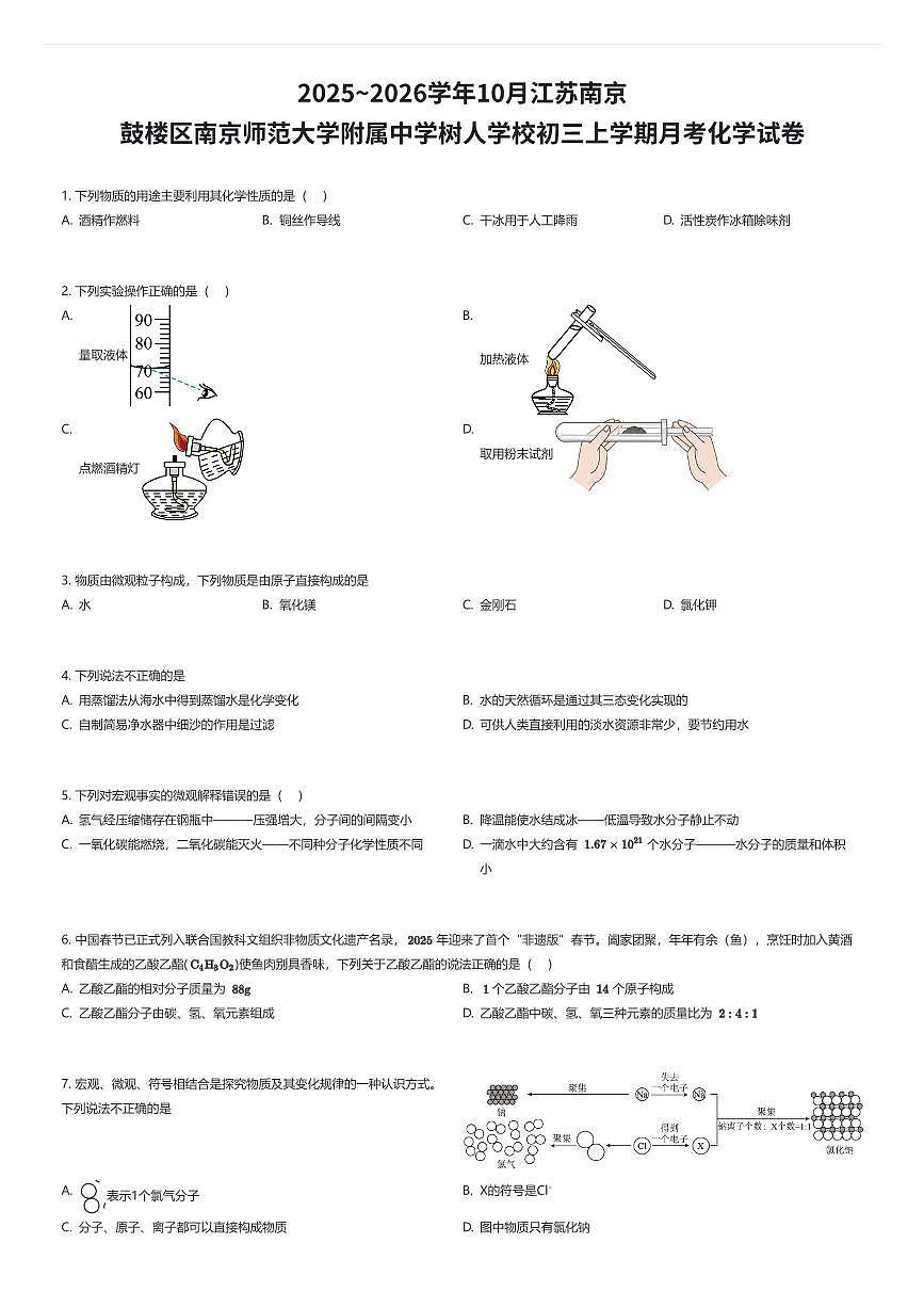2025~2026学年10月江苏南京鼓楼区南京师范大学附属中学树人学校初三上学期月考化学试卷（有答案解析）第1页