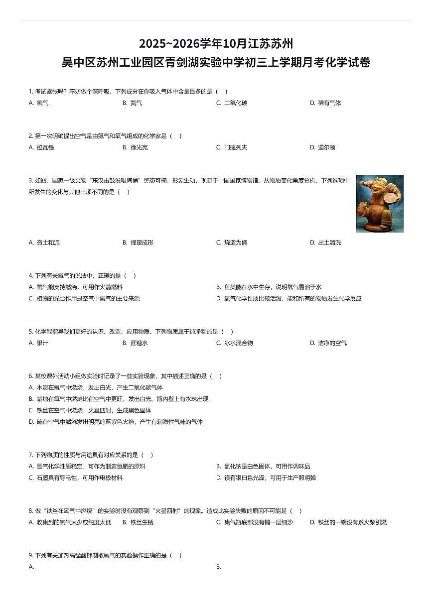 2025~2026学年10月江苏苏州吴中区苏州工业园区青剑湖实验中学初三上学期月考化学试卷（有答案解析）第1页
