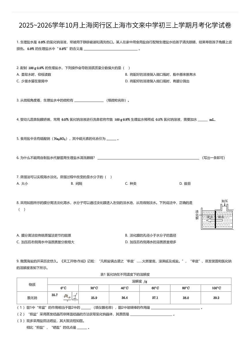 2025~2026学年10月上海闵行区上海市文来中学初三上学期月考化学试卷（有答案解析）第1页