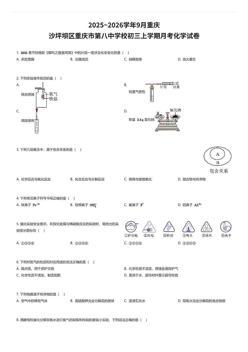 2025~2026学年9月重庆沙坪坝区重庆市第八中学校初三上学期月考化学试卷（有答案解析）第1页