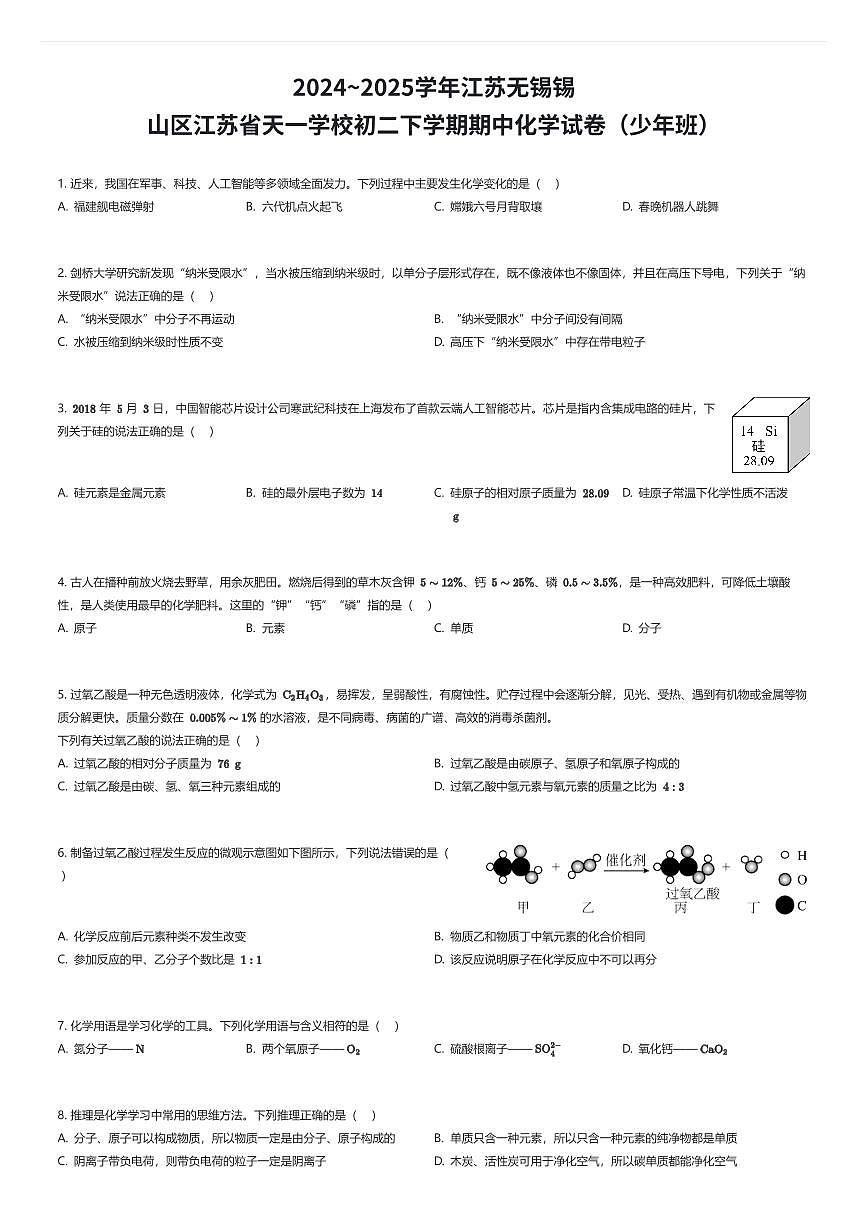 2024~2025学年江苏无锡锡山区江苏省天一学校初二下学期期中化学试卷（少年班）（有答案解析）第1页