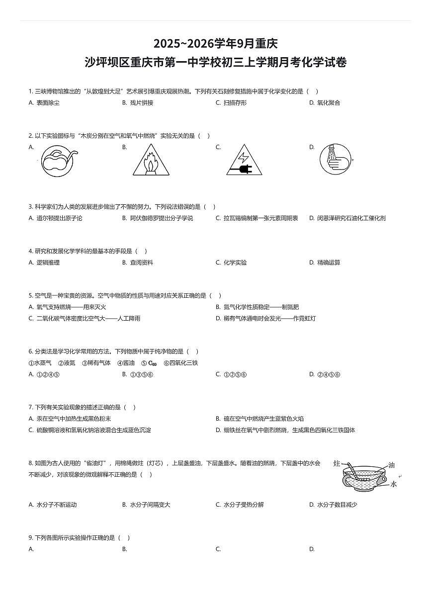 2025~2026学年9月重庆沙坪坝区重庆市第一中学校初三上学期月考化学试卷（有答案解析）第1页