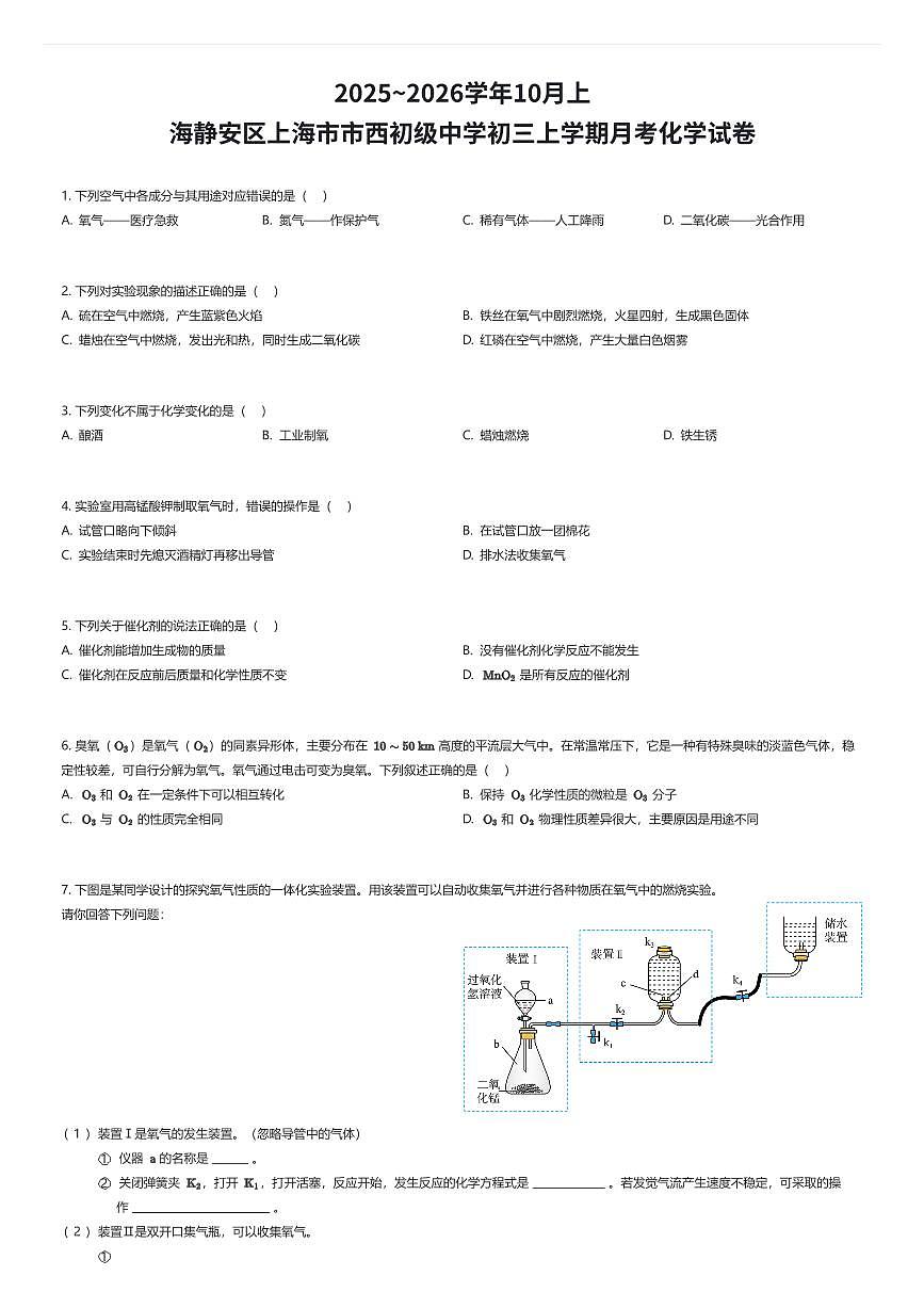 2025~2026学年10月上海静安区上海市市西初级中学初三上学期月考化学试卷（有答案解析）第1页