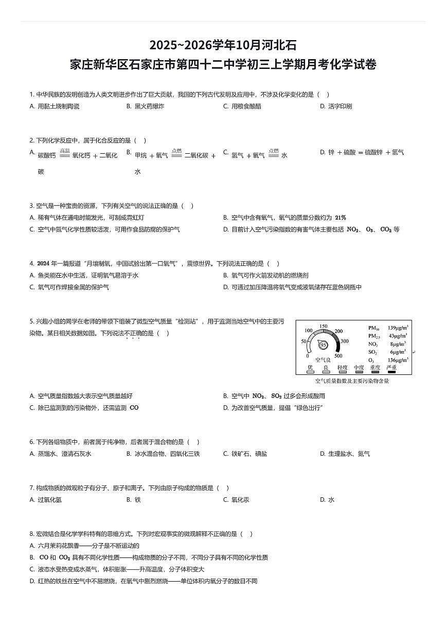2025~2026学年10月河北石家庄新华区石家庄市第四十二中学初三上学期月考化学试卷（有答案解析）第1页