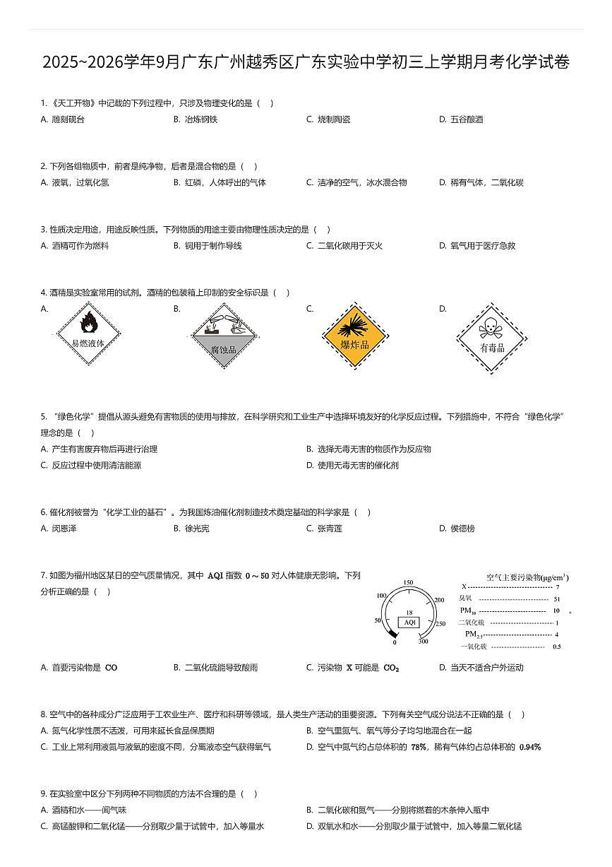 2025~2026学年9月广东广州越秀区广东实验中学初三上学期月考化学试卷（有答案解析）第1页