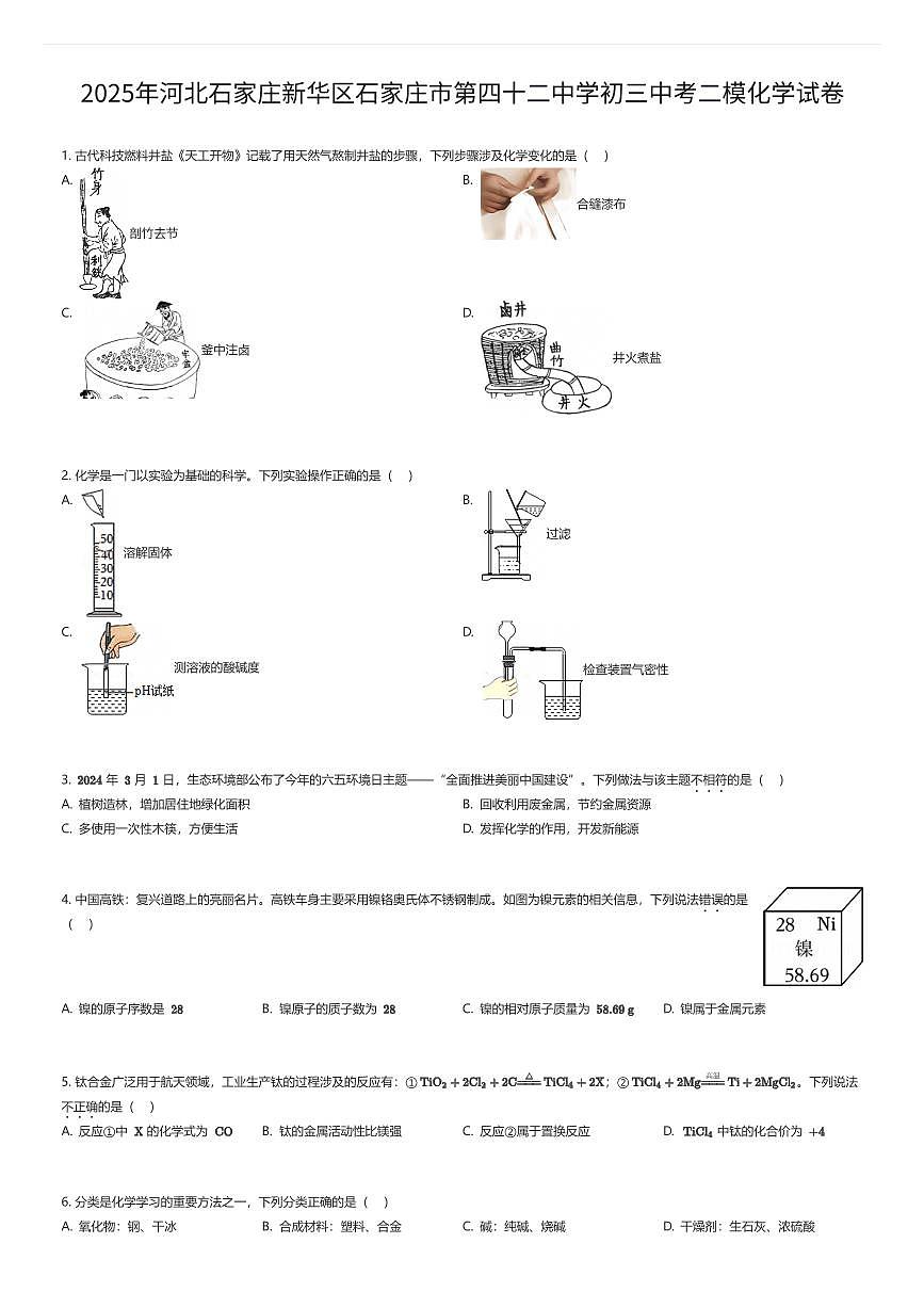 2025年河北石家庄新华区石家庄市第四十二中学初三中考二模化学试卷（有答案解析）第1页