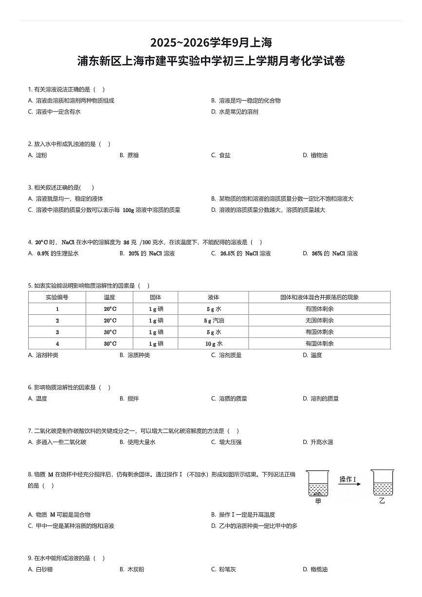 2025~2026学年9月上海浦东新区上海市建平实验中学初三上学期月考化学试卷（有答案解析）第1页