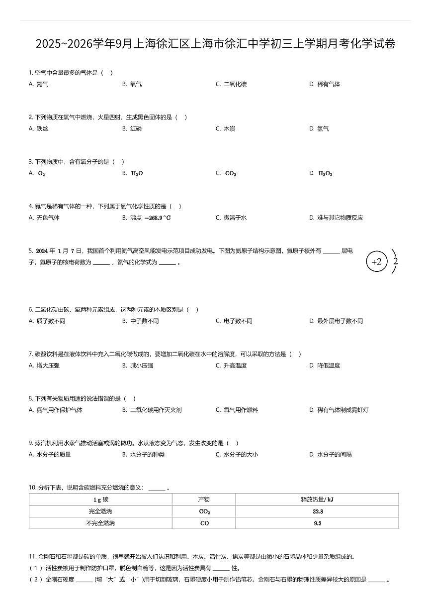 2025~2026学年9月上海徐汇区上海市徐汇中学初三上学期月考化学试卷（有答案解析）第1页