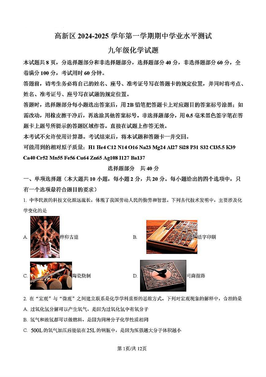 2024-2025年济南市高新区九年级化学上学期期中考试试卷及其答案第1页