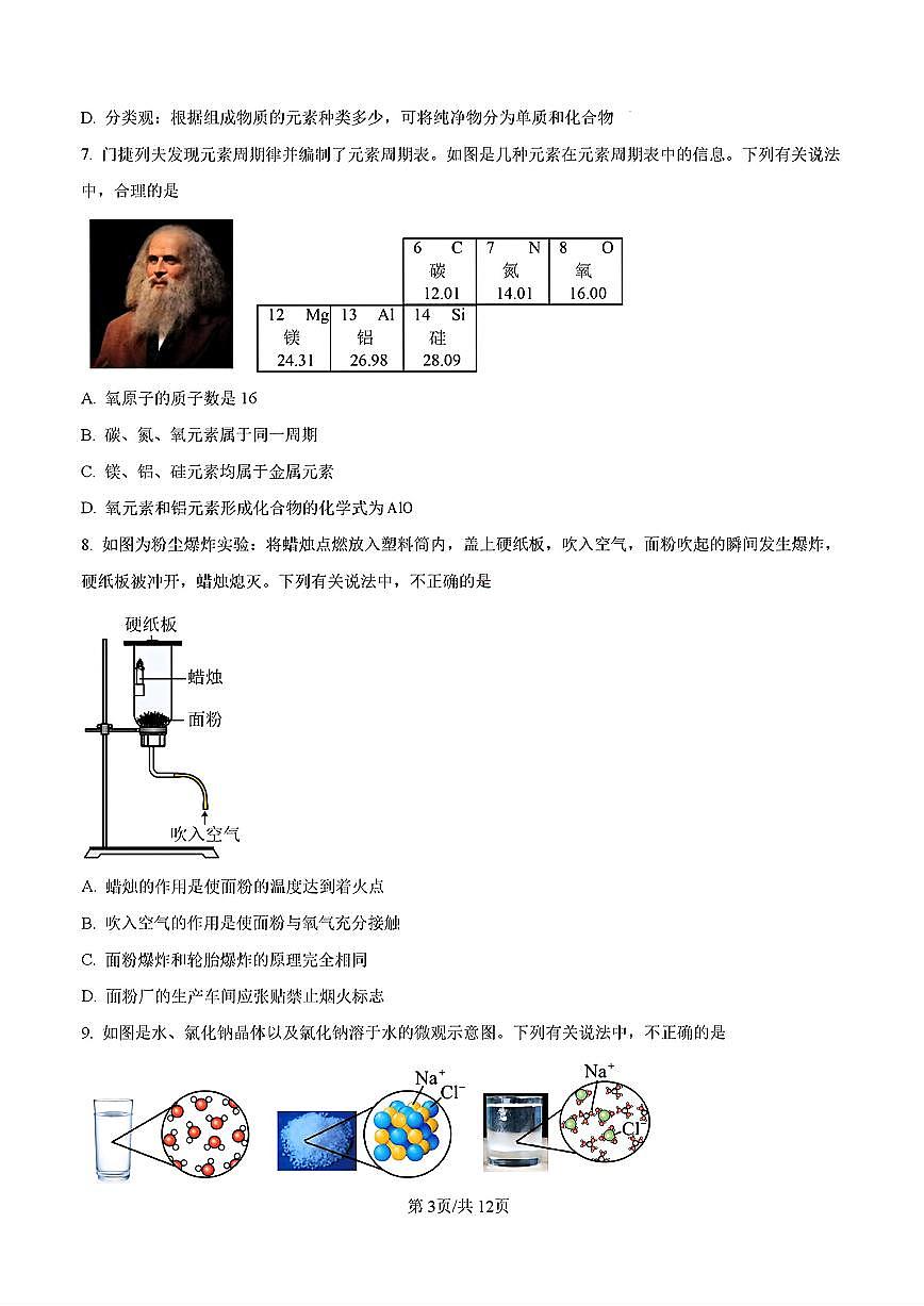 2024-2025年济南市高新区九年级化学上学期期中考试试卷及其答案第3页