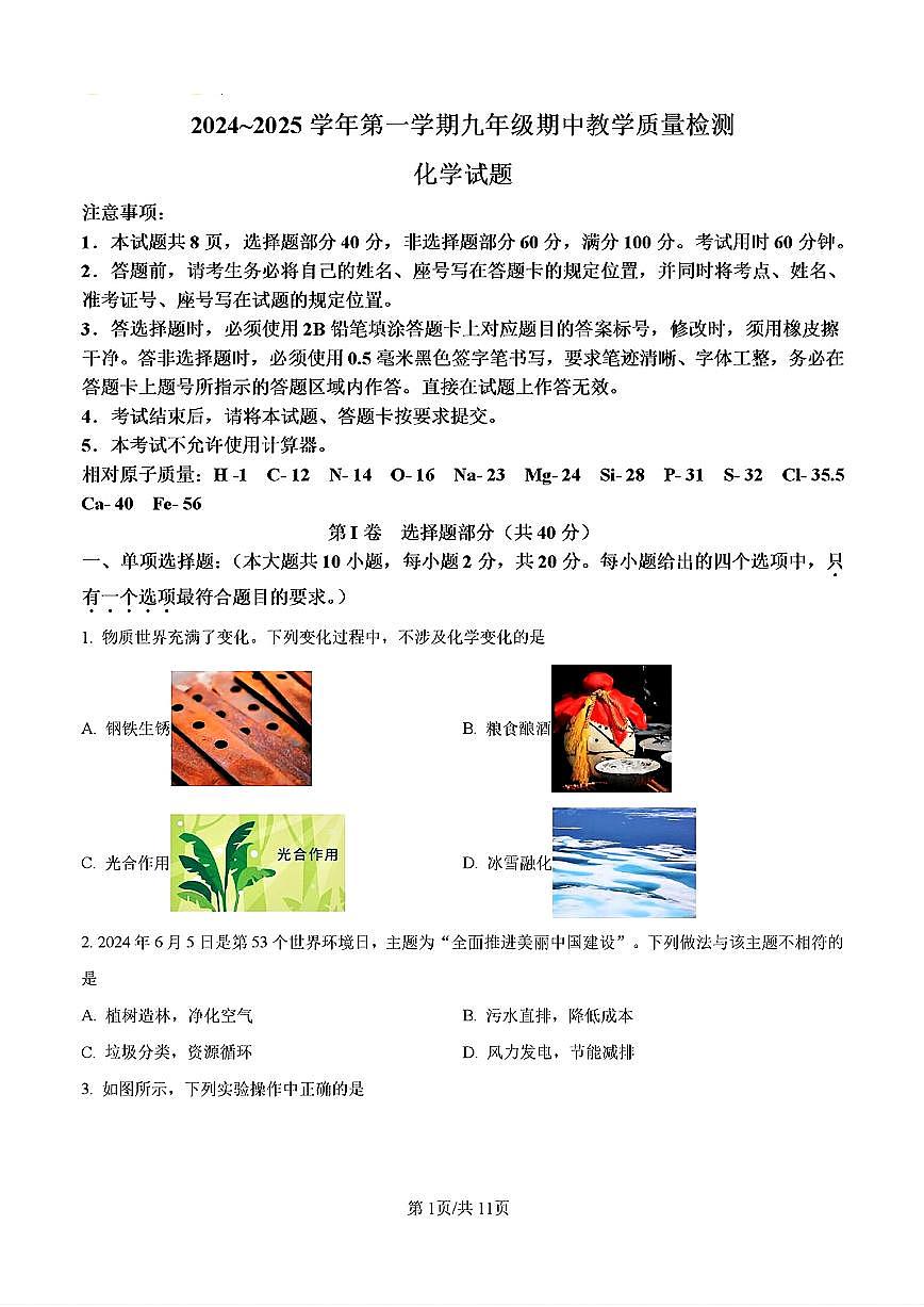 2024-2025年济南市历下区九年级化学上学期期中考试试卷及其答案第1页