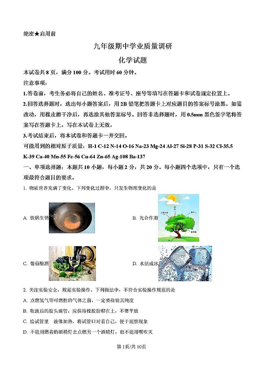 2024-2025年济南市市中区九年级化学上学期期中考试试卷及其答案第1页