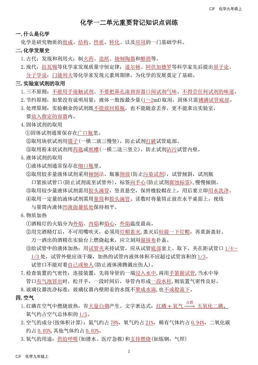 人教版(2024)初中化学九年级上册一二单元重要背记知识点训练（答案版）第1页