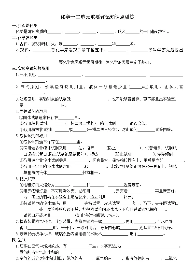 人教版(2024)初中化学九年级上册一二单元重要背记知识点训练第1页