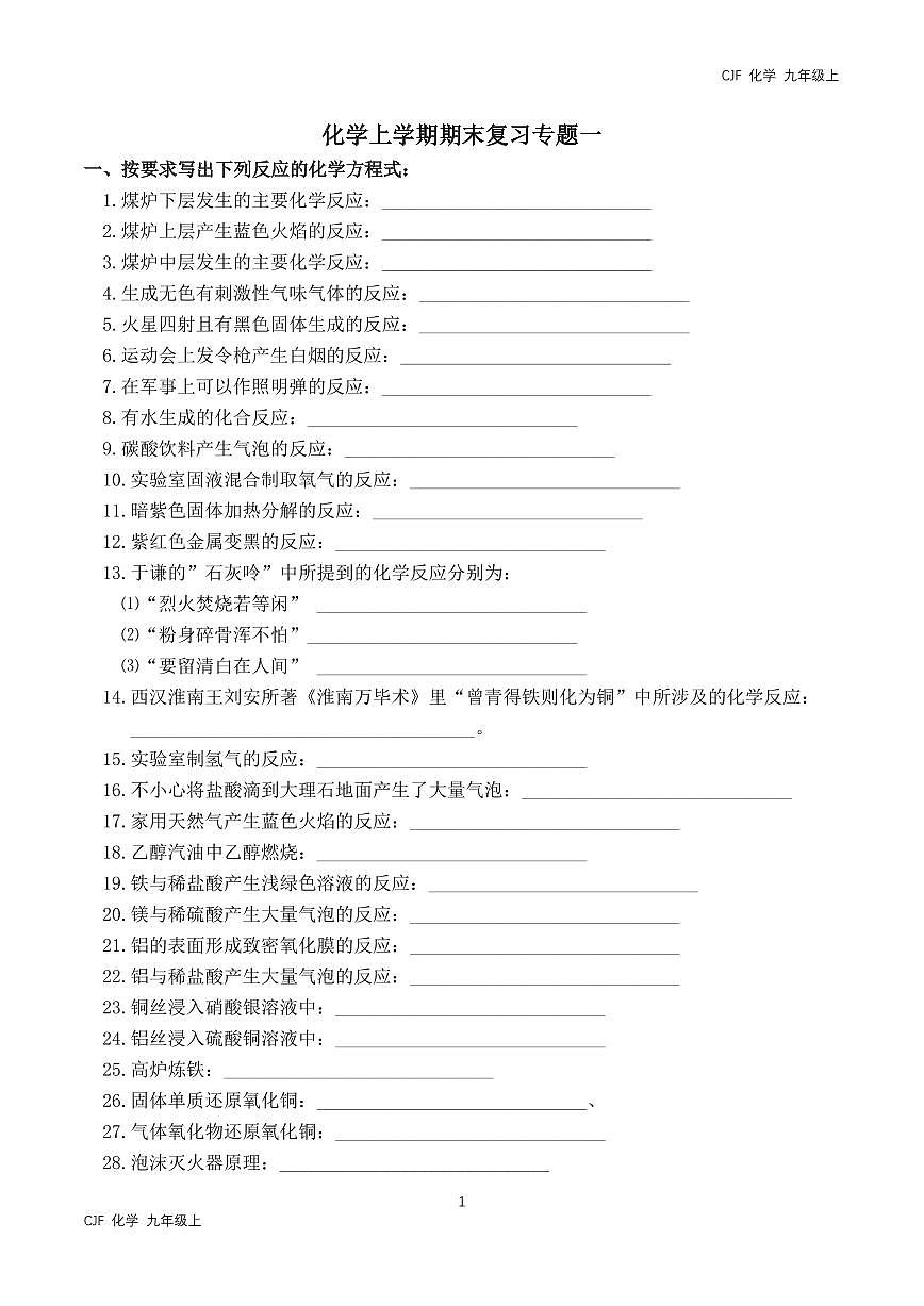 人教版(2024)初中化学九年级上册上学期期末练习专题一第1页