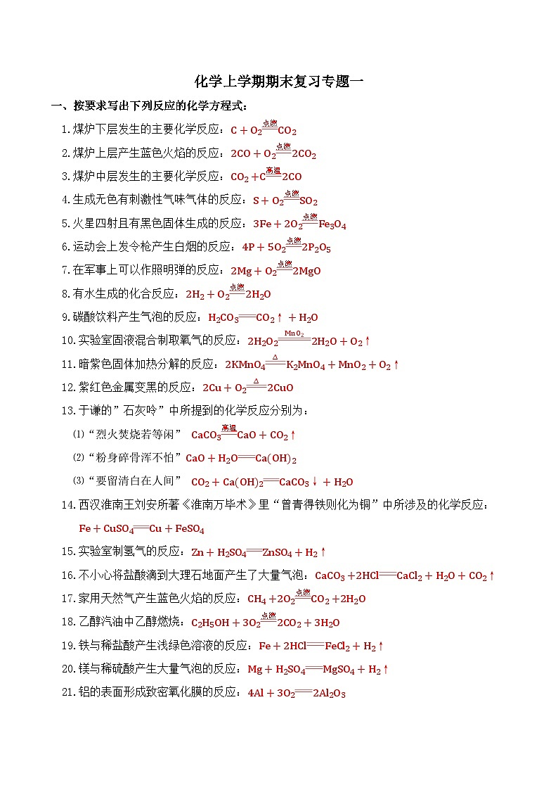 人教版(2024)初中化学九年级上册上学期期末练习专题一答案第1页