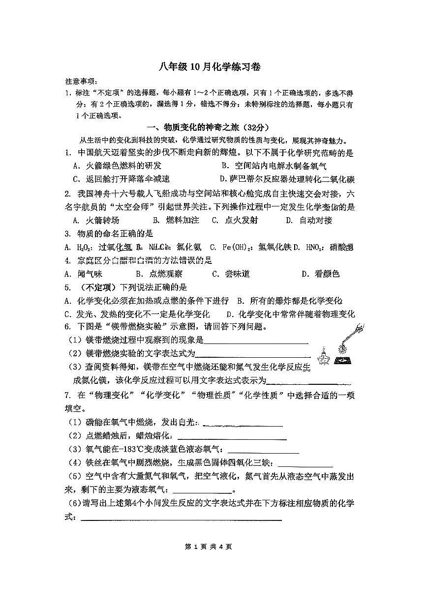 上海市崇实中学2025-2026学年八年级上学期10月月考化学试卷（月考）第1页