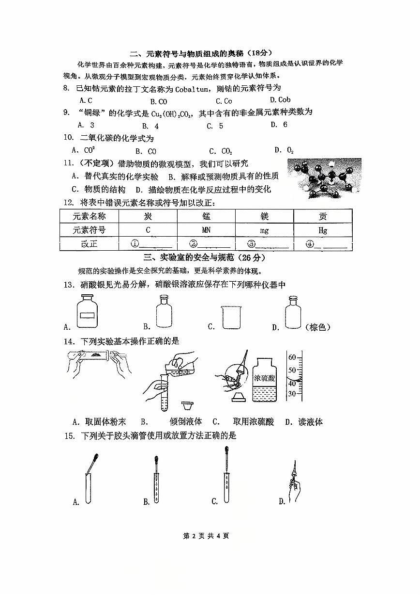 上海市崇实中学2025-2026学年八年级上学期10月月考化学试卷（月考）第2页