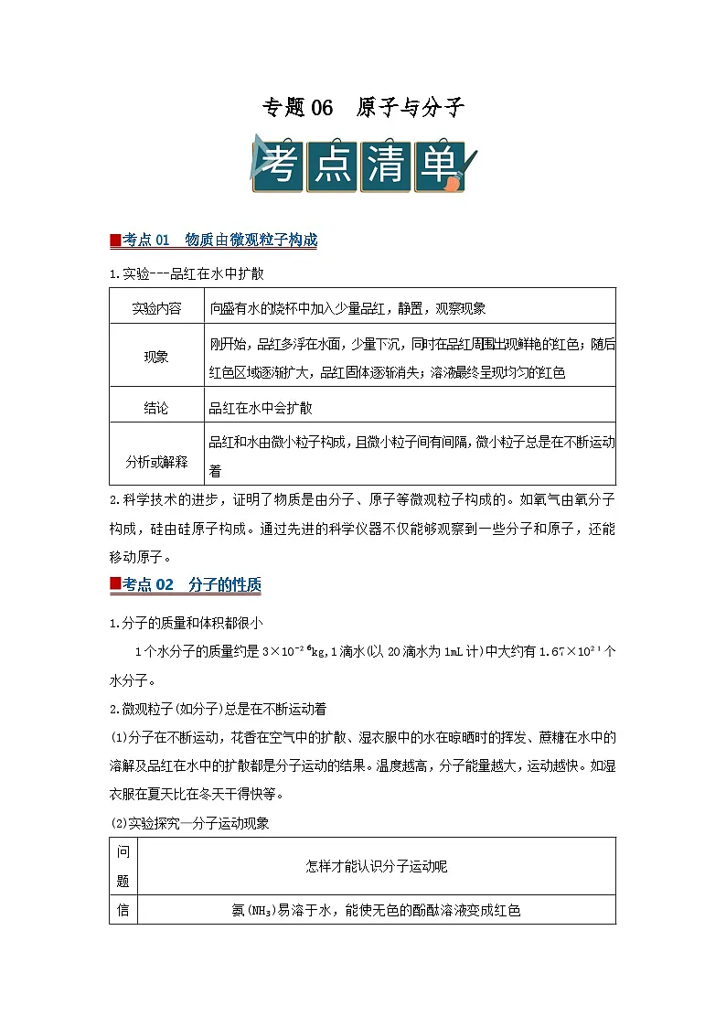专题06 原子与分子（word）2025-2026学年九上化学人教版2024期中复习学案知识点+习题（原卷版 )第1页