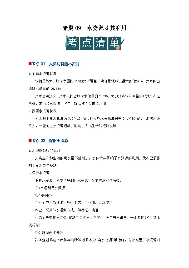 专题09 水资源及其利用（word）2025-2026学年九上化学人教版2024期中复习学案知识点+习题（原卷版）第1页