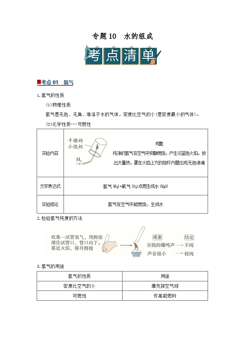专题10 水的组成（word）2025-2026学年九上化学人教版2024期中复习学案知识点+习题（解析版 ）第1页