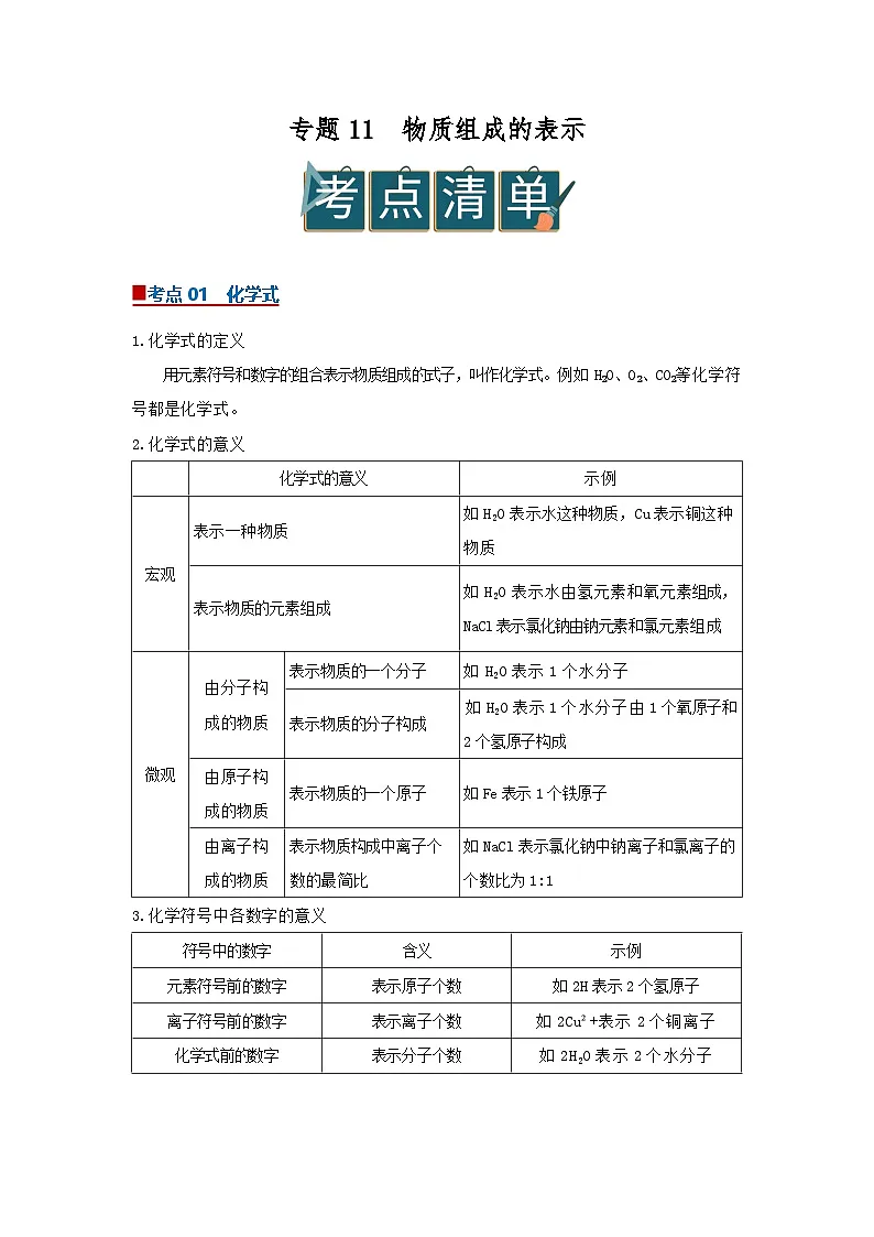 专题11 物质组成表示（word）2025-2026学年九上化学人教版2024期中复习学案知识点+习题（解析版 ）第1页